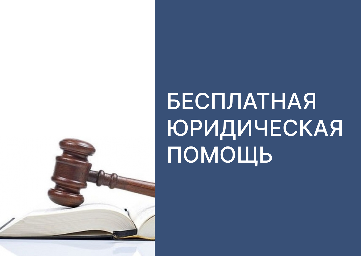 Бесплатная юридическая помощь.