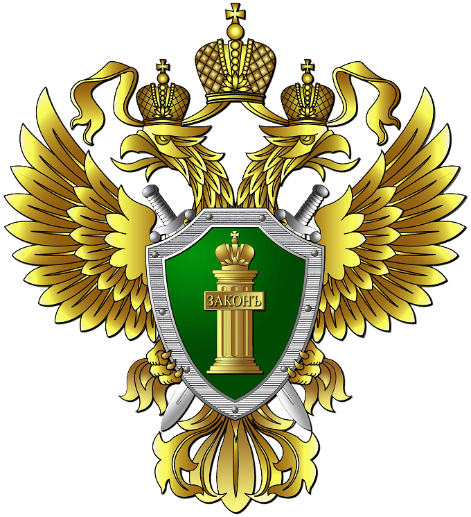 Прокуратура информирует