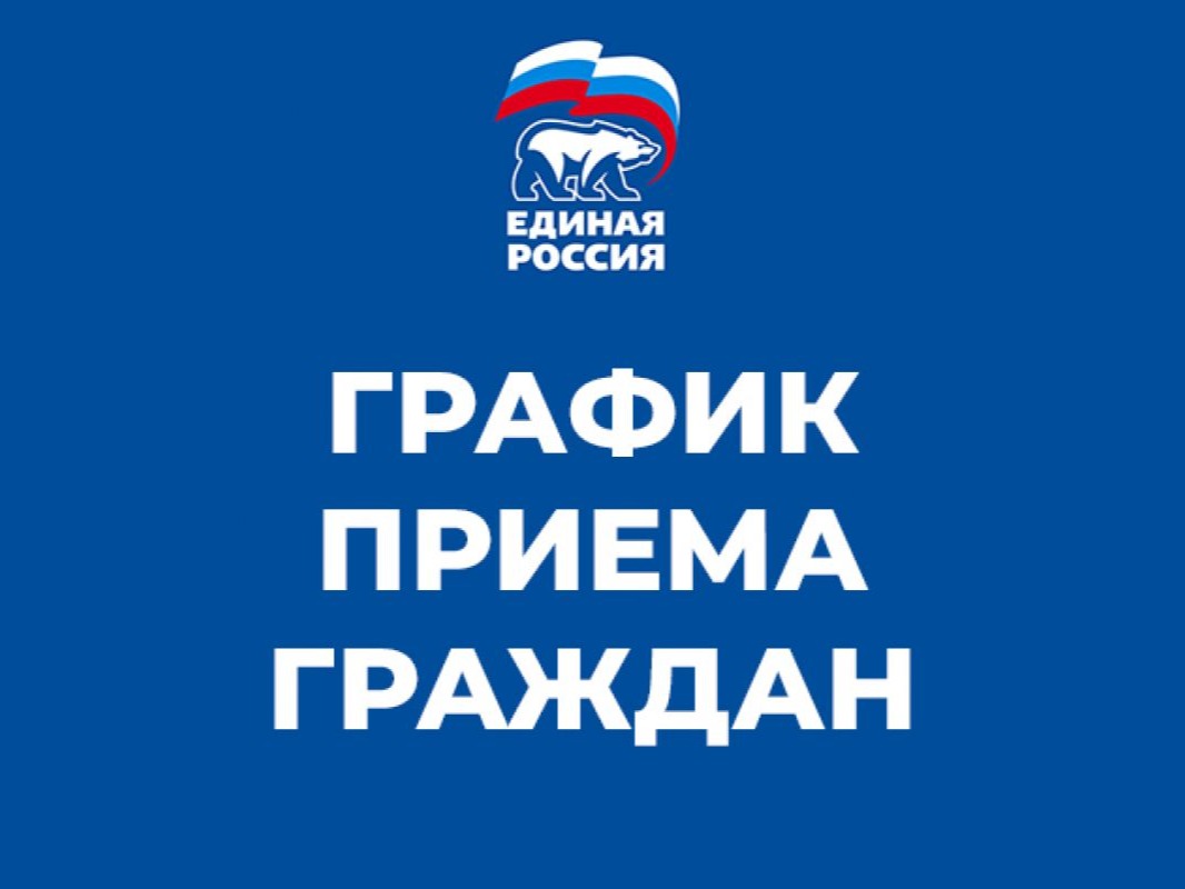 График приема граждан в общественной приемной Местного отделения Партии  «ЕДИНАЯ РОССИЯ» Судогодского муниципального округа депутатами, членами политсовета, представителями исполнительных органов власти - членами Партии в июне 2026 года..