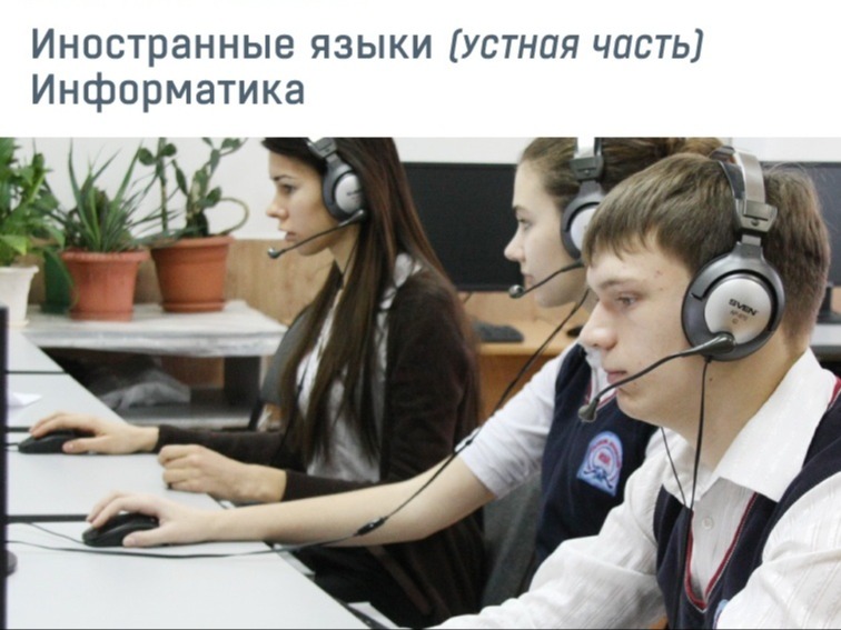 ✅ Сегодня основной период ЕГЭ-2026 продолжаются экзамены по информатике и устная часть ЕГЭ по английскому языку..