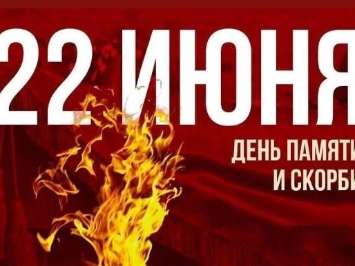 22 июня — одна из самых значимых и трагических дат в истории России..