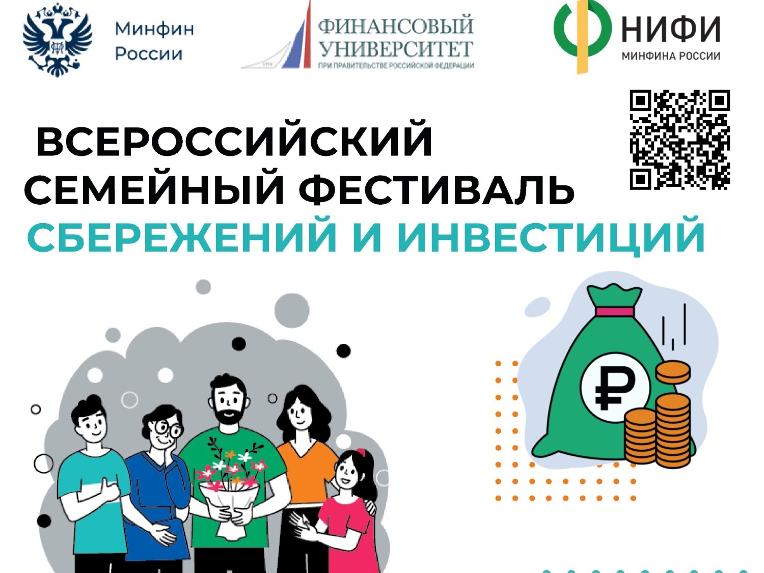 ВСЕРОССИЙСКИЙ  СЕМЕЙНЫЙ ФЕСТИВАЛЬ СБЕРЕЖЕНИЙ И ИНВЕСТИЦИЙ.