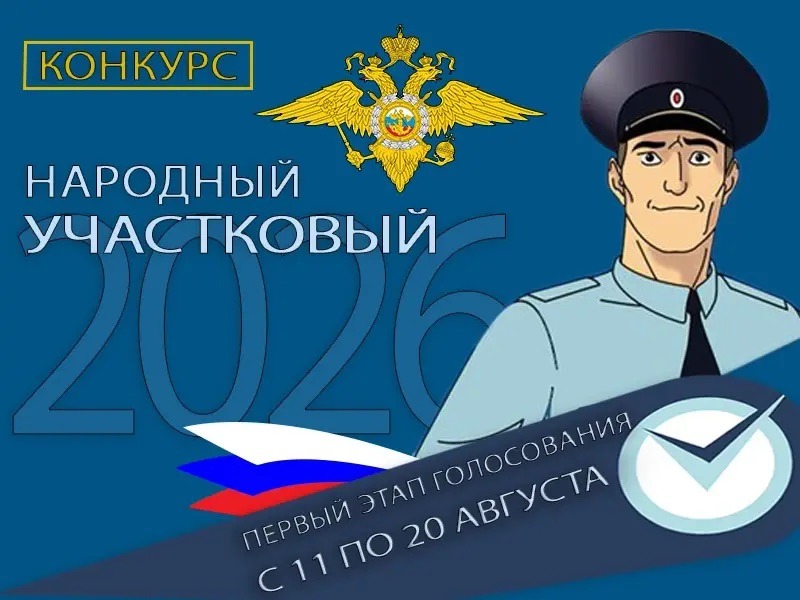 👮‍♂️ Cтартовал первый этап Всероссийского конкурса МВД России «Народный участковый - 2026».